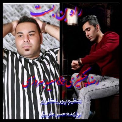 سعید بهروزی راه بن بست